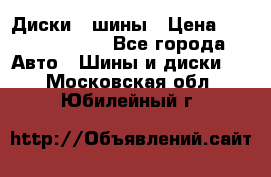 Диски , шины › Цена ­ 10000-12000 - Все города Авто » Шины и диски   . Московская обл.,Юбилейный г.